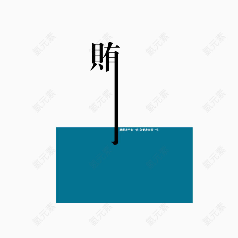 贿赂宣传