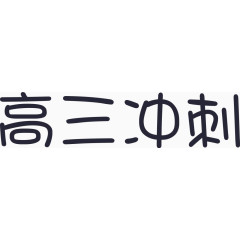 高三冲刺