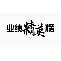 业绩精英榜