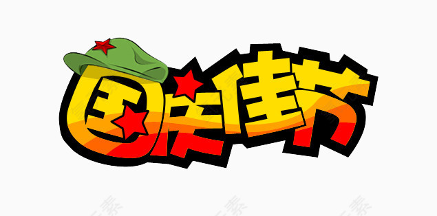 国庆佳节