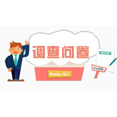 调查问卷点击答题