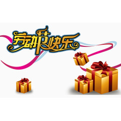 劳动节快乐创意字体礼盒装饰