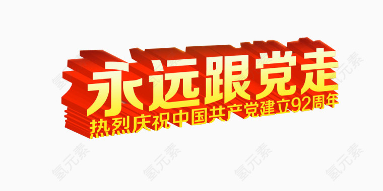永远跟党走