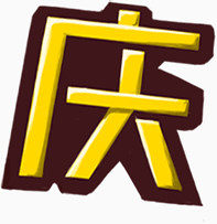 国庆  促销  装饰
