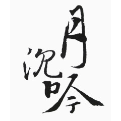月沉吟毛笔字