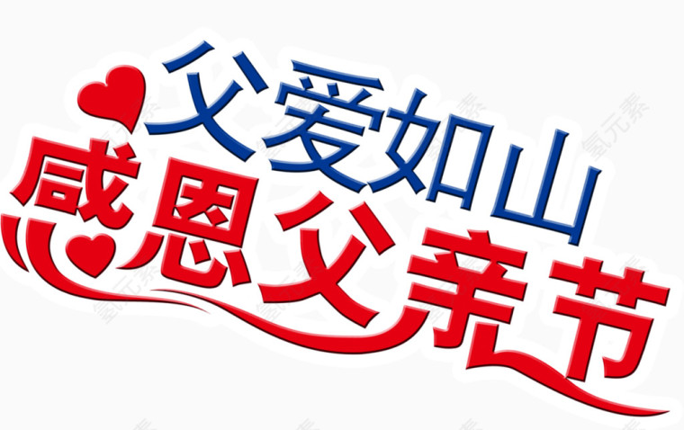 父爱如山感恩父亲节