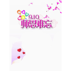 2017教师节