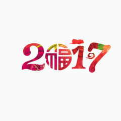 2017民族风艺术字