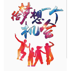 给梦想一个机会