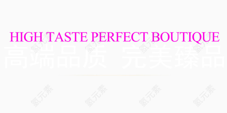 高端品质