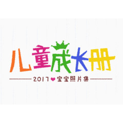 儿童成长册