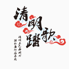 清明歌踏烧香祭祀