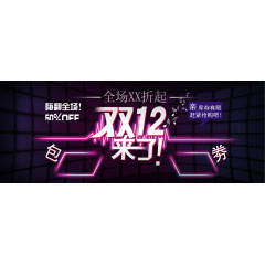 双12嗨翻全场