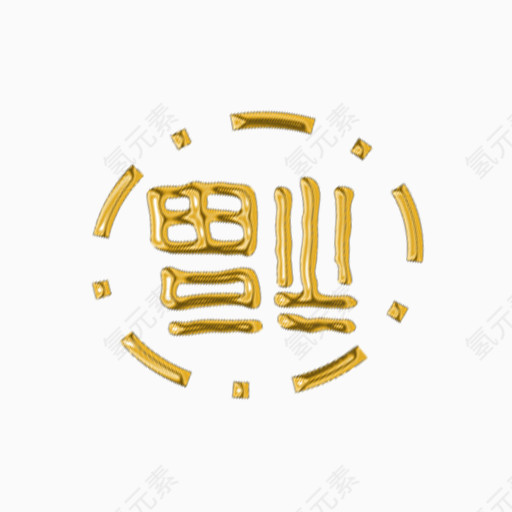 金色倒福字