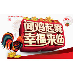 闻鸡起舞幸福来临