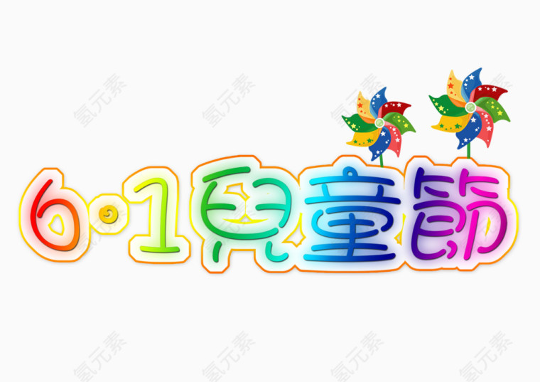 六一儿童节