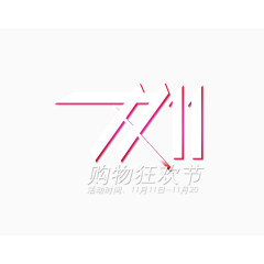 双十一促销标签图标LOGO素材
