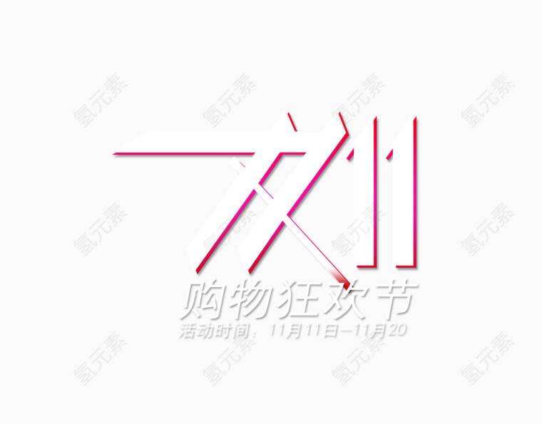 双十一促销标签图标LOGO素材