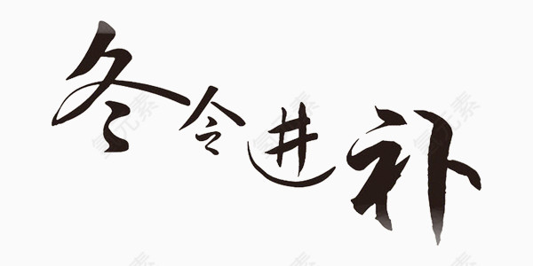 冬令进补中国风艺术字