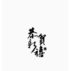 恭贺新禧