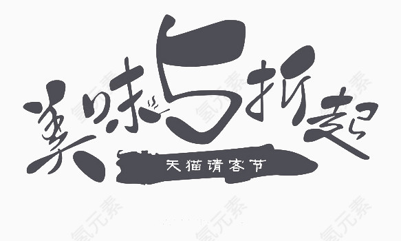 黑色美味5折起艺术字
