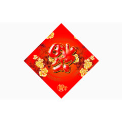 红色倒福字