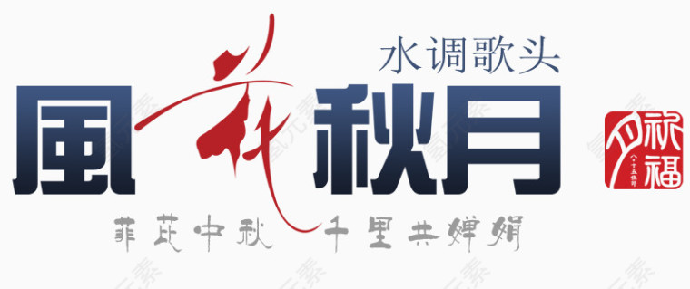 风花秋月