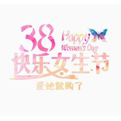 38快乐女生节