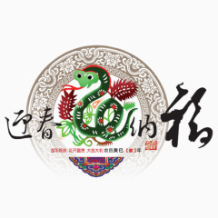 迎春纳福   福  蛇年