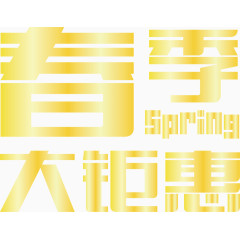 春季大钜惠渐变效果素材