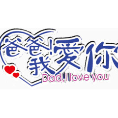 爸爸我爱你