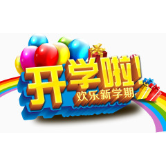 开学啦