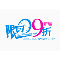 限时抢购  9折 卡通 钟表