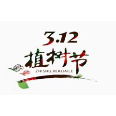 植树节艺术字体