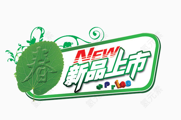 春季新品上市文字标签