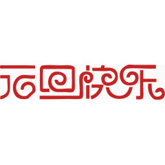 新年元旦快乐艺术字