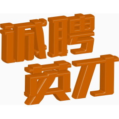 诚聘英才棕色立体字