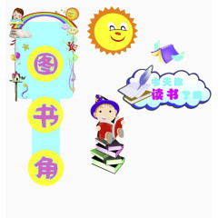 图书角装饰图