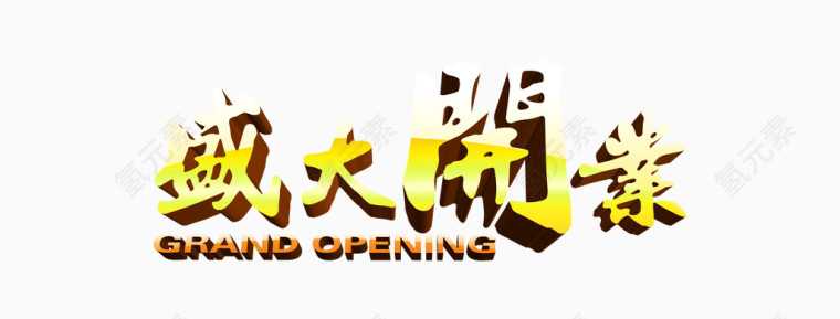 盛大开业繁体字