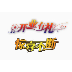 开业惊喜不断png素材