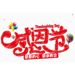 感恩节艺术字