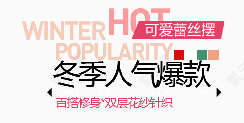 冬季款淘宝字体排版
