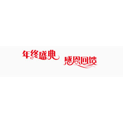 感恩节艺术字效果