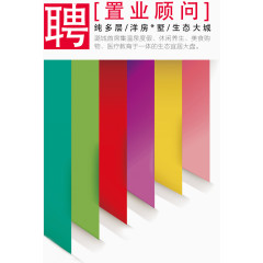 招聘置业顾问海报彩色标签