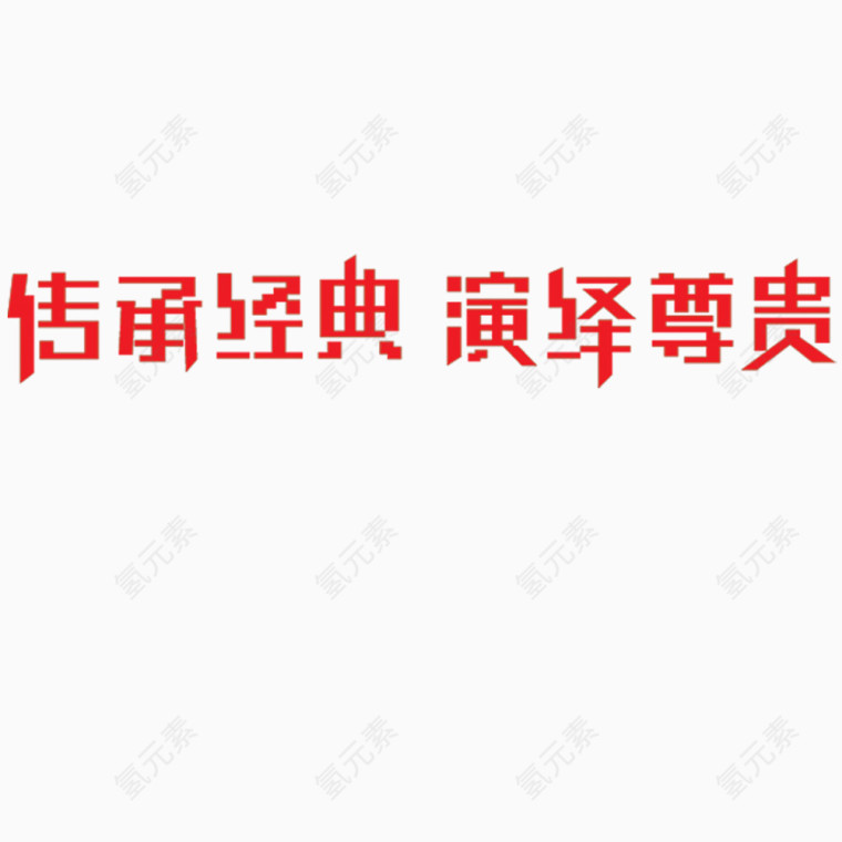 传承经典 演绎尊贵
