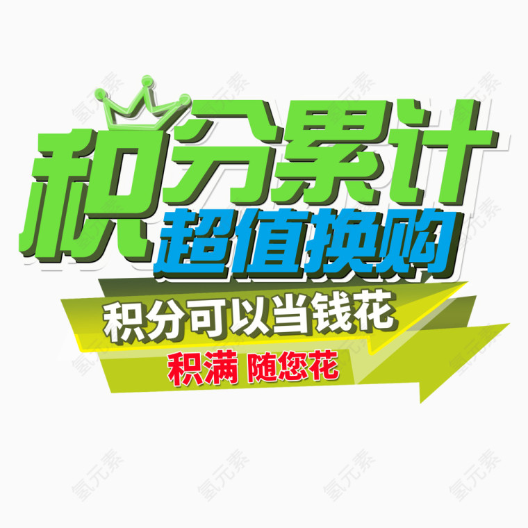 积分累计超值换购艺术字体