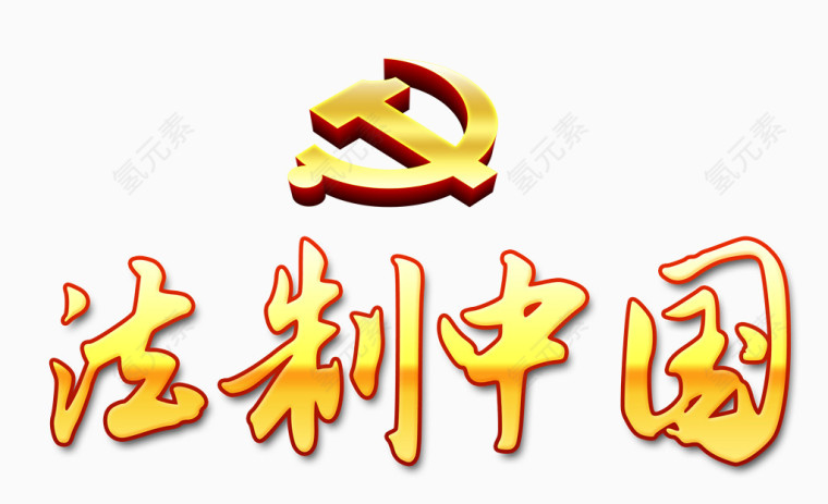 法制中国艺术字设计