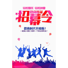 微商招募令海报