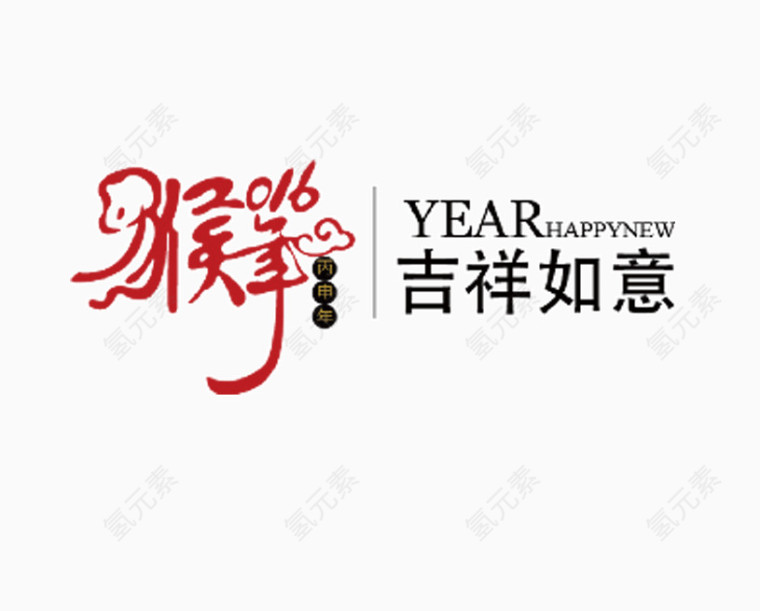 猴年吉祥如意