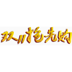 双11抢先购免费艺术字